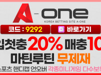 토토-토토사이트-에이원-aone 스포츠토토핫