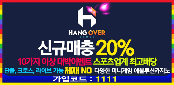 토토사이트 토토_토토사이트_행오버_hangover 스포츠토토핫