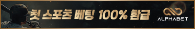 토토사이트 알파벳 스포츠토토핫