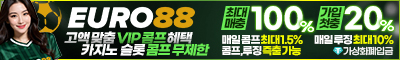 토토사이트 유로88 스포츠토토핫
