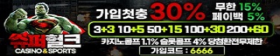 토토사이트 슈퍼헐크 스포츠토토핫