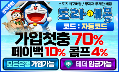 토토사이트 도라에몽 sportstotohot.com