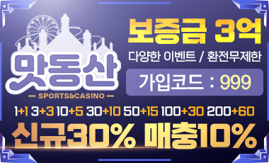 맛동산 토토사이트 sportstotohot.com