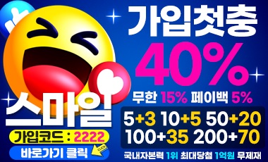 스마일-smile 토토사이트 sportstotohot.com