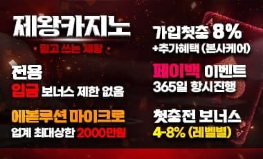 제왕카지노 온라인카지노 스포츠토토핫