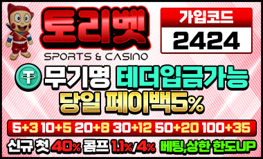 토리벳 토토사이트 sportstotohot.com
