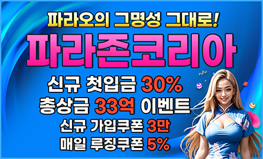파라존코리아 온라인카지노 스포츠토토핫